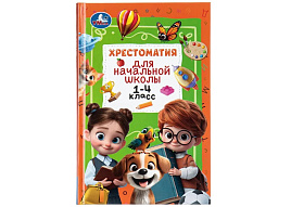 Книга Хрестоматия 11123-8 Для начальной школы 1-4 класс