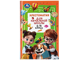 Книга Хрестоматия 11123-8 Для начальной школы 1-4 класс
