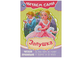 Книга Читаем сами 9155-4 Золушка