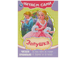 Книга Читаем сами 9155-4 Золушка
