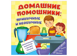 Книга на пружине 5954 Домашние помощники: привычные и необычные