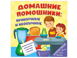 Книга на пружине 5954 Домашние помощники: привычные и необычные