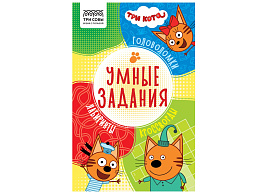 Книга задание ТРИ СОВЫ КзА5_56039 "Умные задания. Три кота" А5, 16стр.