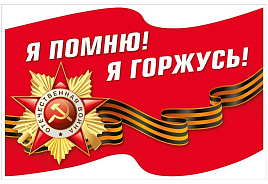 Наклейка 9мая 7,0001376 Я помню! Я горжусь!