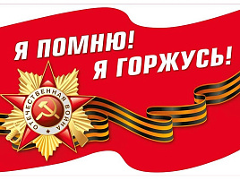 Наклейка 9мая 7,0001376 Я помню! Я горжусь!