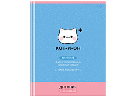 Дневник для ст./кл. Д5т48_лм_вл 64695 "Кот-и-он", матовая ламинация, выб.лак