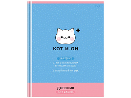 Дневник для ст./кл. Д5т48_лм_вл 64695 "Кот-и-он", матовая ламинация, выб.лак