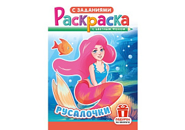 Раскраска  РКС-1241 Русалочки