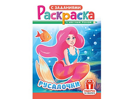 Раскраска  РКС-1241 Русалочки