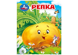 Книга МАЛ.10716-3 Репка. Толстой А. Н.