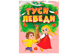 Книга ЦК МИНИ. 35764-2 Гуси-лебеди