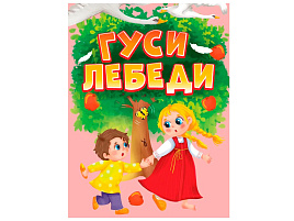 Книга ЦК МИНИ. 35764-2 Гуси-лебеди