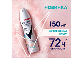 Дезодорант Rexona 150мл Минеральная пудра