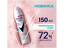 Дезодорант Rexona 150мл Минеральная пудра