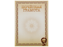 Почетная грамота БПГ-007 А4, мелованный картон, бежевая