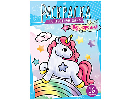 Раскраска ArtSpace Р16_32863 А4 "Единорожки", 16стр.
