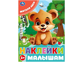 Книга с наклейками 9980-2 Жители леса