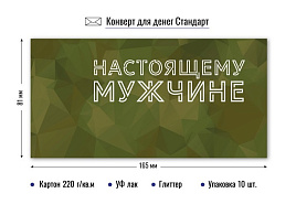 Конверт для денег 7719 Настоящему мужчине