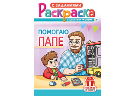 Раскраска  РКС-1211 Помогаю папе