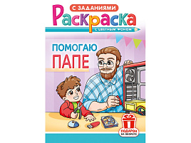 Раскраска  РКС-1211 Помогаю папе