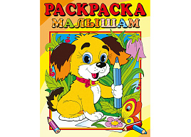 Раскраска 414-5 Собачка