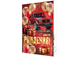Открытка С Днем рождения! А4 1-41-1184 муж