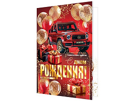 Открытка С Днем рождения! А4 1-41-1184 муж