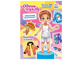 Вырезалка ОВБ-022 Стильный мальчишка, А4