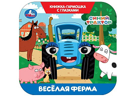 Книга-гармошка с глазками 11115-3 Веселая ферма. Синий трактор