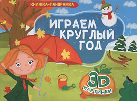 Книга ПАНОРАМА. 8886-1 Играем круглый год