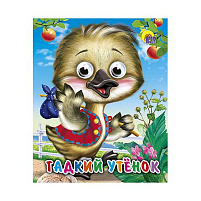 Книга-глазки 1719-5 ГАДКИЙ УТЕНОК