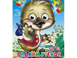 Книга-глазки 01719-5 ГАДКИЙ УТЕНОК