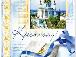 Открытка 26057 Крестному! 122*186