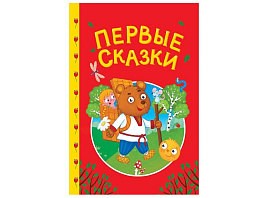 Книга Сказки детям 35737-6 Первые сказки