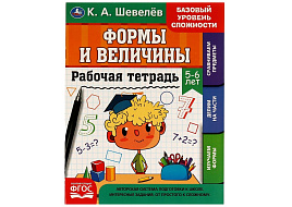 Книга Пропись 6931-7 Формы и величины 5-6 лет