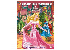 Книга 6703-5 "Принцесса Disney. Рождество в замке. Сказочные истории." 215*285, 24стр.