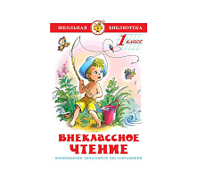 Книга ШБ Внеклассное чтение (для 1-го класса)