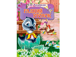 Книга ЦК МИНИ. 26883-2 Гадкий утенок