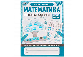 Книга Пропись 5747-5 Математика. Решаем задичи