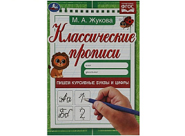 Книга Пропись Классическая 7921-7 Пишем курсивные буквы и цифры. М. А. Жукова.