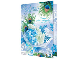 Открытка С Днем рождения! А4 1-41-1057