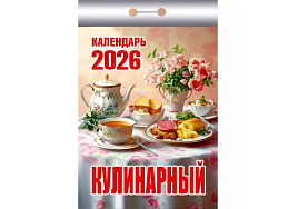 Календарь отрывной 2026г. Кулинарный