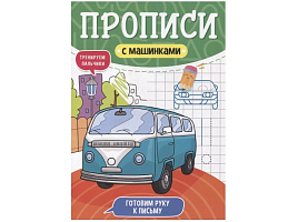 Книга Пропись 31229-0 С машинками, готовим руку к письму