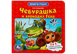 Книга ПАЗЛЫ. 7843-2 Союзмультфильм. Чебурашка и Крокодил Гена