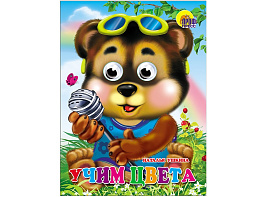 Книга-глазки А5 2717-0 Учим цвета