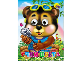 Книга-глазки А5 2717-0 Учим цвета