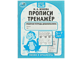 Книга Пропись-тренажер 7271-3 Рабочая тетрадь дошкольника 5-7 лет.