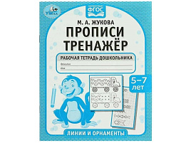 Книга Пропись-тренажер 7271-3 Рабочая тетрадь дошкольника 5-7 лет.