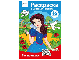 Раскраска ТРИ СОВЫ РцА4_57736 "Бал принцесс" с цв. фоном А4, 16 стр.