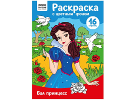 Раскраска ТРИ СОВЫ РцА4_57736 "Бал принцесс" с цв. фоном А4, 16 стр.